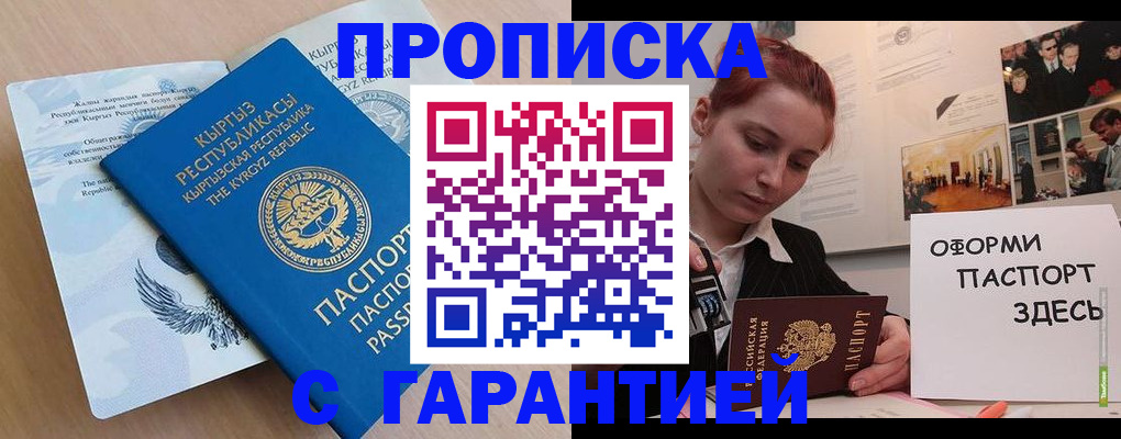 прописка для работы в Болотном